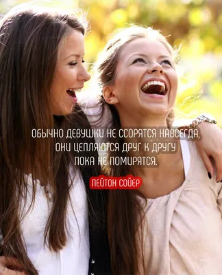 Статусы про подругу которая обидела - 📝 Афоризмо.ru