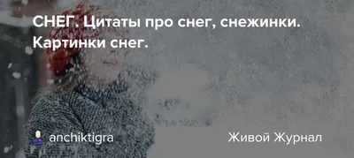 Woman.ru - #цитатыwomanru #зиманаwomanru #цитаты #зима #декабрь | Facebook