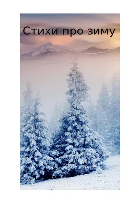 Время года Зима. Текст о Зиме: Дни зимой еще короче, чем ... | Семья |  Фотострана | Пост №672853083