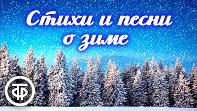 Стихи про зиму. Стихи о зиме | ВКонтакте