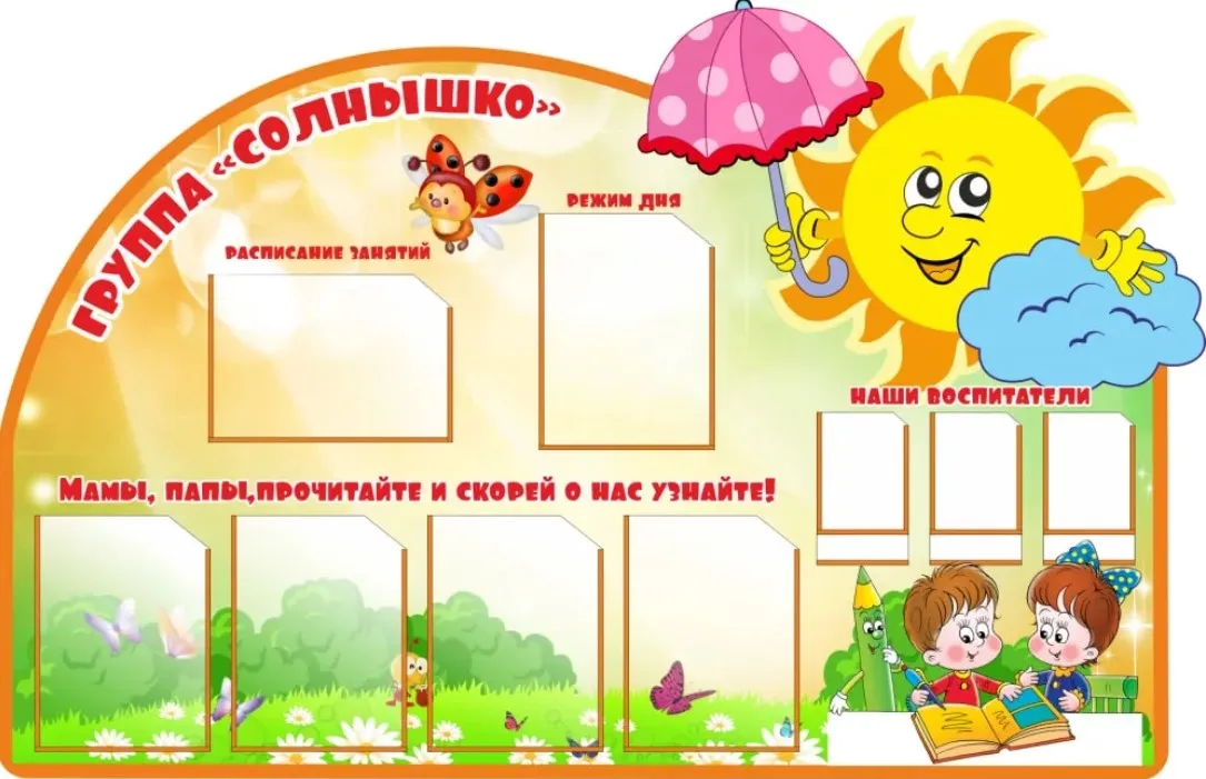 Фон для стенда в детском саду для родителей