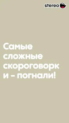 Самые сложные скороговорки - погнали!