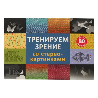 Сборник Робинс Тренируем зрение со стерео-картинками в аренду без залога в  Алматы