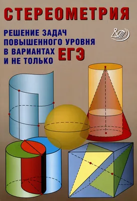 Геометрия: ПЛАНИМЕТРИЯ (для 6--9 классов средней школы). СТЕРЕОМЕТРИЯ (для  9 и 10 классов средней школы) | Киселев Андрей Петрович - купить с  доставкой по выгодным ценам в интернет-магазине OZON (856099958)