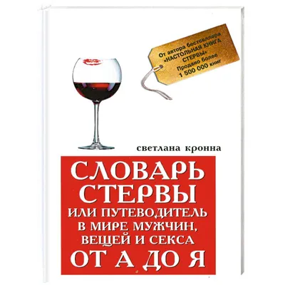 Большая книга стервы. Полное пособие по стервологии «Читай-город»