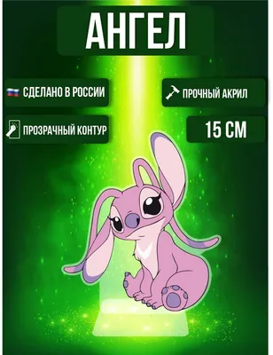 Stitch and Angel (Стич и Ангел) – купить по низкой цене (1490 руб) у  производителя в Москве | Интернет-магазин «3Д-Светильники»
