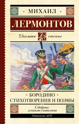 Стихотворения. Бородино. Мцыри. Смерть поэта и другие Михаил Лермонтов -  Книги Петрівка