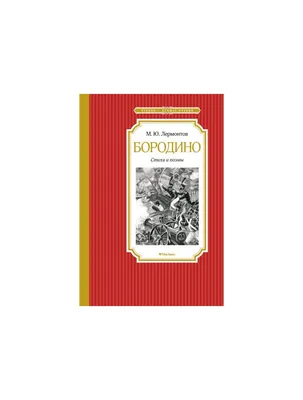 Михаил Лермонтов: Бородино. Стихи и поэмы – Karusel