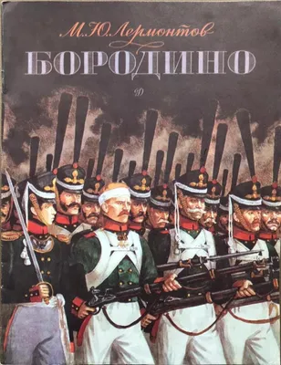 Выставка к 180-летию стихотворения «Бородино» открылась в луганской  библиотеке » Администрация города Луганска - Луганской Народной Республики