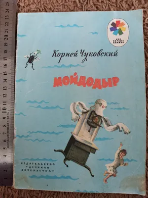 Книга детская А4 «Мойдодыр. Чуковский К.» купить в интернет магазине  Растишка в Тамбове
