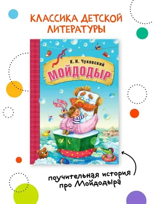 Архив Мойдодыр Чуковский конашевич стих стихотворение сказка книга книжка:  30 грн. - Книги для детей Харьков на BON.ua 83609209