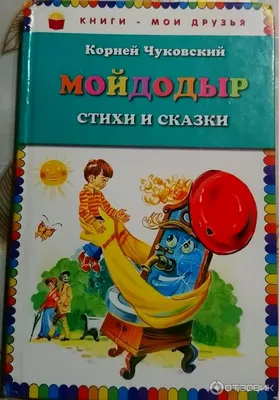 Стихи малышам «Мойдодыр», Чуковский К. И. - РусЭкспресс