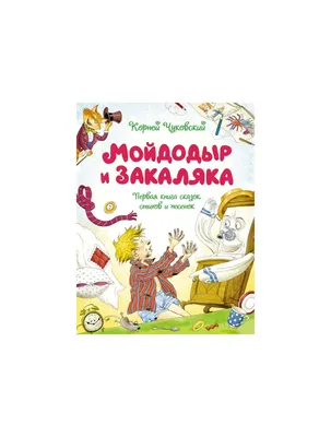 Издательство Самовар Мойдодыр. К. Чуковский. Стихи для малышей