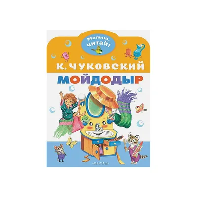 Левитин Ю., Чуковский К. - Мойдодыр - (детская опера), (исп.: Л.Лядова,  М.Рыба, Л.Пирогов) | Старое Радио