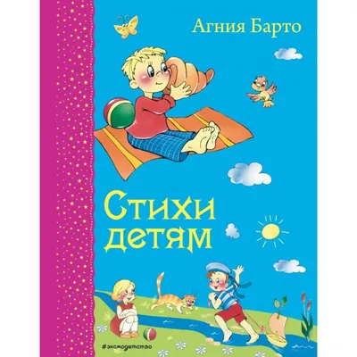 Большая книга стихов и сказок в рисунках В. Чижикова, А.Барто, С.Маршак и  др. | Доставка по Европе