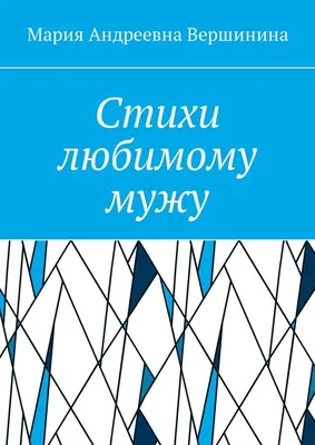 100+ трогательных стихов любимому парню, мужчине