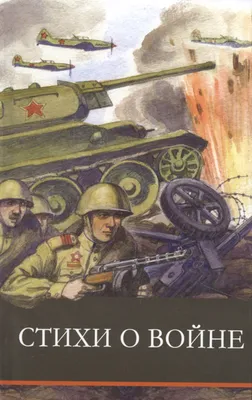 Иллюстрация 8 из 28 для \"Идет война народная...\" Стихи о Великой  Отечественной войне | Лабиринт - книги.