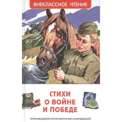 Книга Во имя Великой Победы, Стихи и рассказы о Великой Отечественной войне  - купить детской художественной литературы в интернет-магазинах, цены на  Мегамаркет |