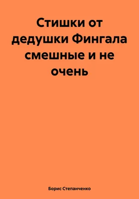 УЛЫБАЕМСЯ😜 не напрягаемся! Смешные стихи от автора #56 | СЕРЖ Синякин |  СТИШКИ | Дзен