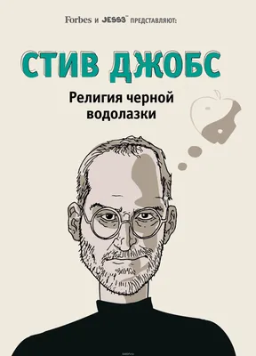 Книга Стив Джобс, Человек-Легенда - купить биографий и мемуаров в  интернет-магазинах, цены на Мегамаркет | 180108