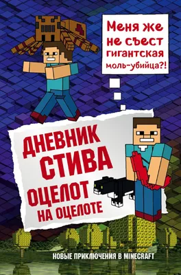 Конёк-квадратноног, Minecraft Family – скачать книгу fb2, epub, pdf на  ЛитРес