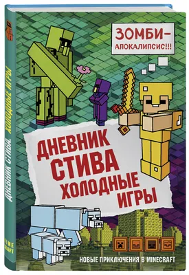 Книга Дневник Стива. Книга 11. Дом в темном лесу , издательство Бомбора -  АСТ, ISBN 978-5-04-097103-9, автор , серия Майнкрафт. Дневник Стива, год  издания 2018. Купить в Германии и ЕС.