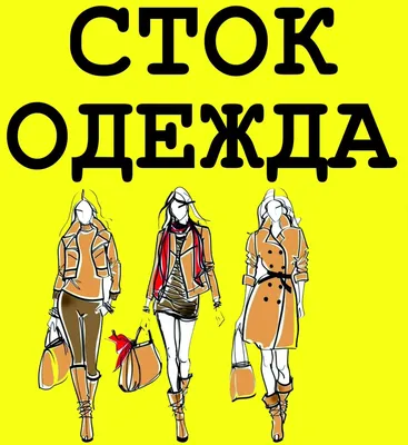 Сток оптом одяг, взуття, аксесуари. Україна. Склади та постачальники Європи