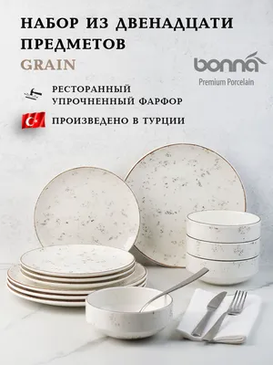 Набор посуды столовой BONNA Grain на 4 персоны из 12 предметов - купить с  доставкой по выгодным ценам в интернет-магазине OZON (618141808)