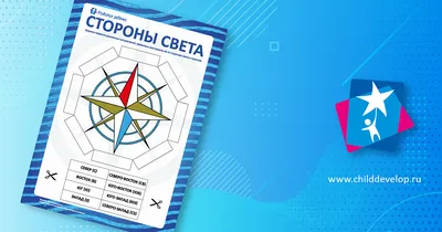 СТОРОНЫ СВЕТА