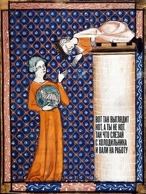 Страдающее Средневековье: историк Михаил Майзульс — о книге и мем-паблике  ВКонтакте с миниатюрами из средневековых летописей - Инде