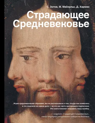 Страдающее Средневековье. Подарочное издание | Харман Дильшат Догановна,  Зотов Сергей Олегович - купить с доставкой по выгодным ценам в  интернет-магазине OZON (742608211)