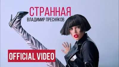 Владимир Пресняков - Странная (official video) - YouTube