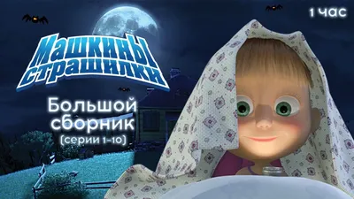 Мультсериал «Машкины страшилки» – детские мультфильмы на канале Карусель