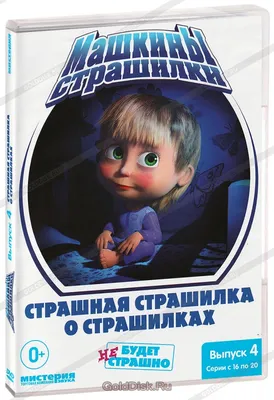 Страшилки на ночь – смотреть онлайн все 50 видео от Страшилки на ночь в  хорошем качестве на RUTUBE