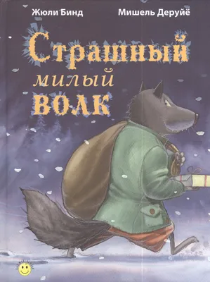 Злой и страшный Серый Волк или быть собой! (по мотивам русских народных) —  Сообщество «Мальчики и Девочки» на DRIVE2