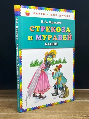 Арты иллюстрация к сказке стрекоза и муравей (66 фото) » Картинки,  раскраски и трафареты для всех - Klev.CLUB