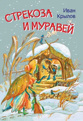 Стрекоза и муравей: Басни, Крылов Иван Андреевич . Мои любимые книжки ,  Вакоша , 9785001322443 2021г. 105,77р.