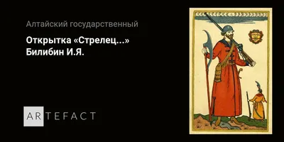 Стрелец в Русском государстве. Подробное описание экспоната, аудиогид,  интересные факты. Официальный сайт Artefact