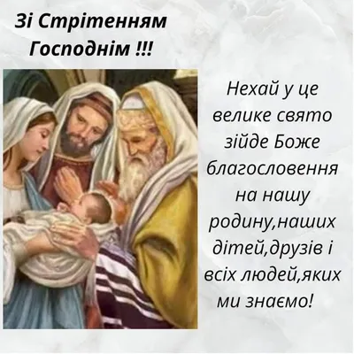 Стрітення Господнє: привітання у прозі, віршах, картинках — Укрaїнa