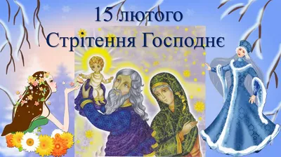Стрітення Господнє 2022 - листівки, картинки та відео з вітаннями | OBOZ.UA