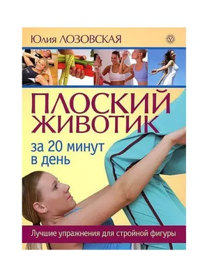 Первые шаги к обретению стройной фигуры после беременности и не только -  купить книгу с доставкой в интернет-магазине «Читай-город». ISBN:  978-5-81-740456-2