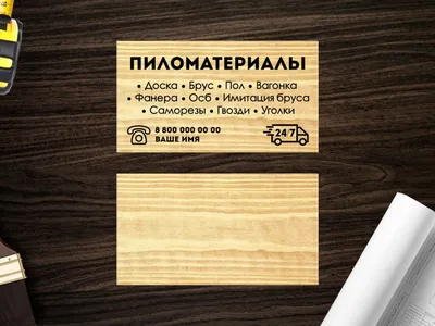 Визитки для строительных компаний в Москве: заказать изготовление визиток  для строителя услуг с доставкой в типографии | Делай Вывод