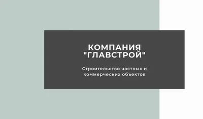 Шаблон визитки №4350 - строительная компания, строительство домов,  строительные и отделочные материалы - скачать визитную карточку на PRINTUT