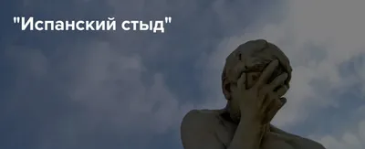 Стыд и вина: В чем разница? | Paracelsus Recovery