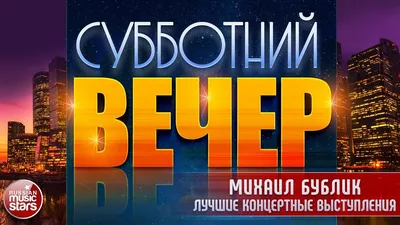 Так себе картинки в субботний вечер