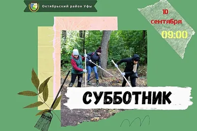 Приглашаем на субботник 21 октября! » Официальный сайт МО Белоостров