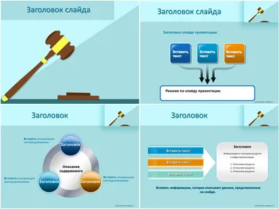 Решение суда - бесплатный шаблон для создания презентации PowerPoint