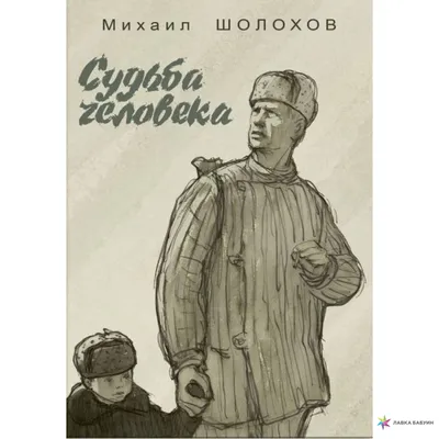 Книга \"Донские рассказы. Судьба человека. Они сражались за Родину. Главы из  романа, рассказы, очерки\" Шолохов М А - купить книгу в интернет-магазине  «Москва» ISBN: 978-5-389-19625-4, 1075289