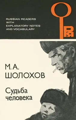 Судьба человека, , Речь купить книгу 978-5-9268-1984-4 – Лавка Бабуин,  Киев, Украина