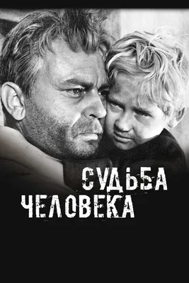 Судьба человека (DVD) (упрощенное издание) - купить фильм на DVD с  доставкой. GoldDisk - Интернет-магазин Лицензионных DVD.